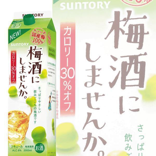 SUNTORY 梅酒 サントリー 梅酒にしませんか 2000ml 2L カロリー SUNTORY 梅酒 サントリー 梅酒にしませんか 2000ml 2L カロリー