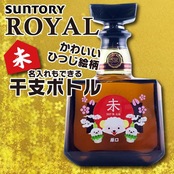 記念ゴールドボトル　サントリー　ウイスキー　ローヤル 干支　未歳 記念ゴールドボトル サントリー ウイスキー ローヤル 干支 未歳 【公式