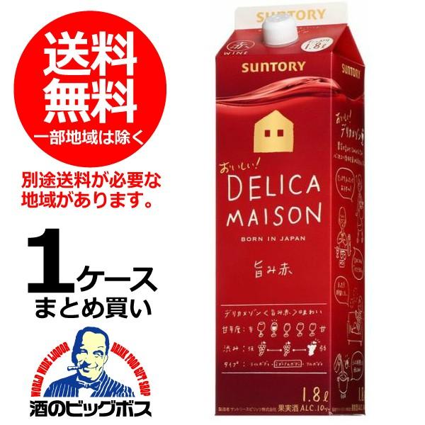 送料無料 サントリー デリカメゾン 赤 パック 1.8L×1ケース/6本 ミディアムボディ(006) wine :4901777294813-f1:酒のビッグボス - 通販 - Yahoo!ショッピング 送料無料 サントリー デリカメゾン 赤 パック 1.8L×1ケース/6本 ミディアムボディ(006) wine :4901777294813-f1:酒のビッグボス - 通販 - Yahoo!ショッピング