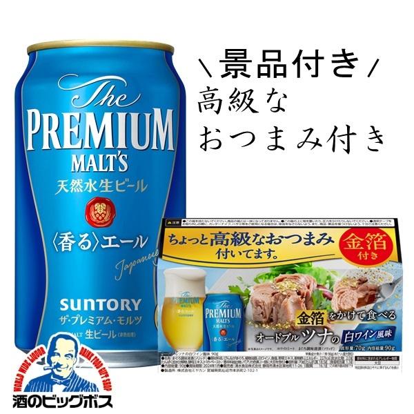 SUNTORY ビール beer 高級なおつまみ付き ツナ サントリー ザ