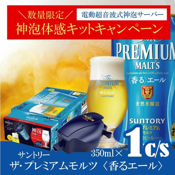 第1弾 ビール beer 24本 サントリー ザ プレミアムモルツ 香るエール 神泡体感キット付き 350ml×1ケース/24本(024) ビールグラス /【Buyee】 第1弾 ビール beer 24本 サントリー ザ プレミアムモルツ 香るエール 神泡体感キット付き 350ml×1ケース/24本(024) ビールグラス /【Buyee】
