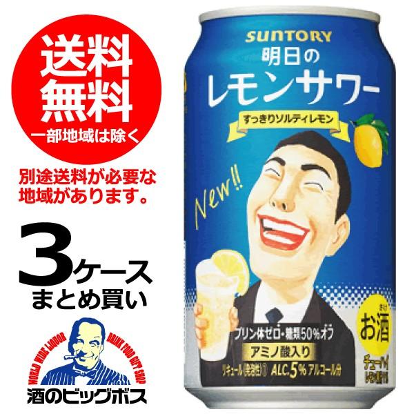 SUNTORY（サントリー） 缶チューハイ 送料無料 NEW 明日のレモンサワー