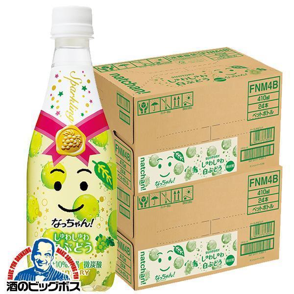 ジュース 炭酸 送料無料 サントリー なっちゃん しゅわしゅわ白ぶどう 410ml×2ケース/48本(048)『FSH』