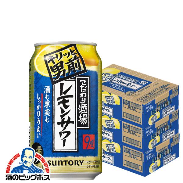 チューハイ 缶チューハイ 酎ハイ サワー 送料無料 サントリー こだわり酒場のレモンサワー キリッと男前 350ml缶 3ケース 72本 072 Csh 酒のビッグボス 通販 Paypayモール