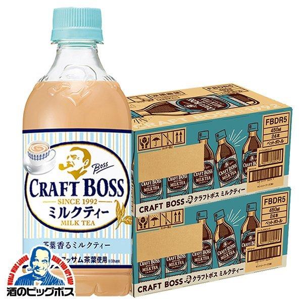 紅茶 ミルクティー 送料無料 サントリー クラフトボス ミルクtea 450ml 2ケース 48本 048 Fsh 酒のビッグボス 通販 Paypayモール