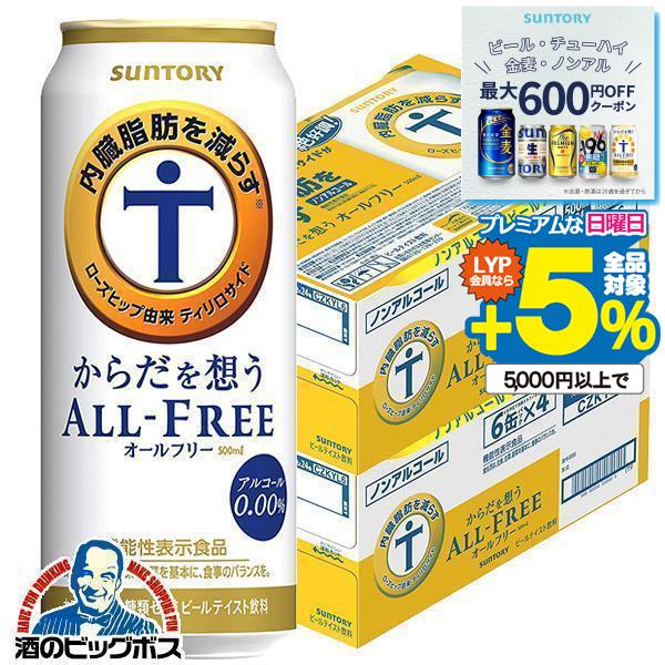 ノンアルコール ビール beer 送料無料 サントリー からだを想う オールフリー 2ケース/500ml×48本(048) :4901777360839-f2:酒のビッグボス - 通販 - Yahoo!ショッピング ノンアルコール ビール beer 送料無料 サントリー からだを想う オールフリー 2ケース/500ml×48本(048) :4901777360839-f2:酒のビッグボス - 通販 - Yahoo!ショッピング