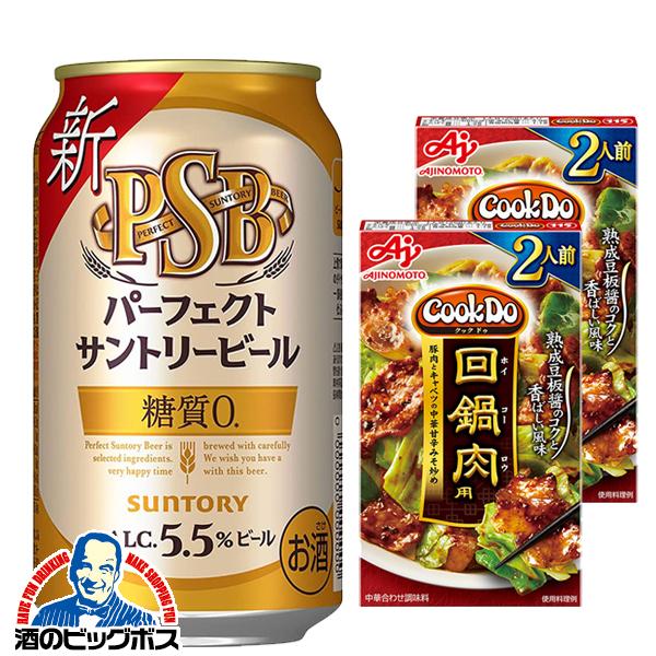 SUNTORY（サントリー） 回鍋肉2人前2個付き ビール beer 送料無料 PSB