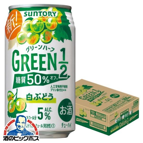 チューハイ 酎ハイ サワー サントリー GREEN1 2 グリーンハーフ 糖質50％オフ 白ぶどう 350ml×1ケース 24本(024)『BSH』  酒のビッグボス - 通販 - PayPayモール
