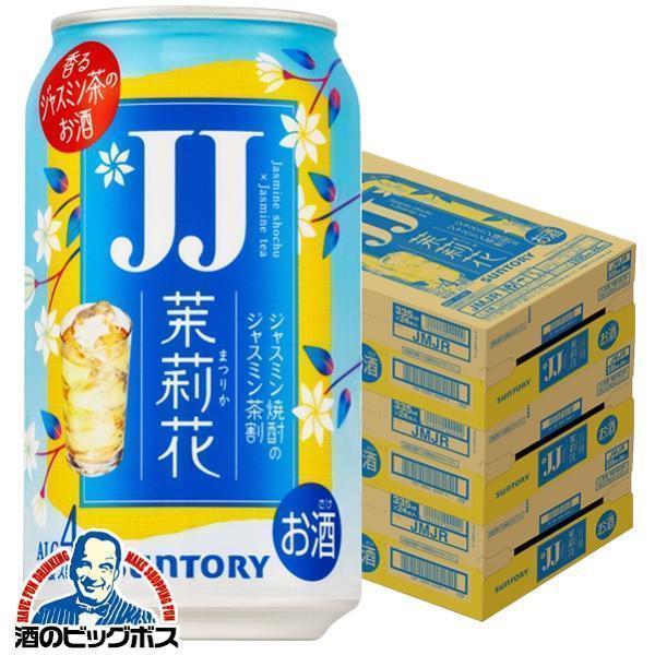茉莉花 JJ缶 チューハイ 缶チューハイ 酎ハイ サワー 送料無料