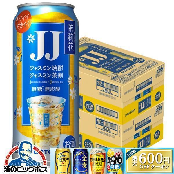 茉莉花 JJ缶 チューハイ サワー 送料無料 サントリー ジャスミン茶割り