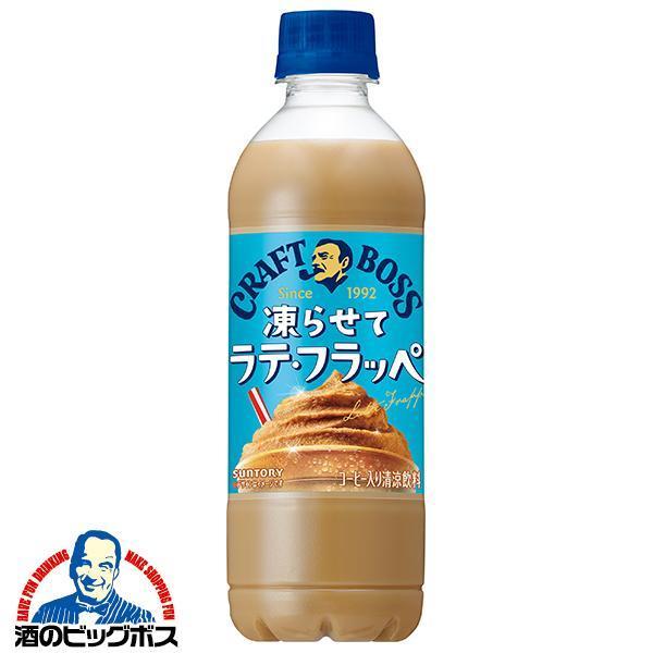 クラフトボス カフェラテ ペットボトル 送料無料 サントリー 凍らせて
