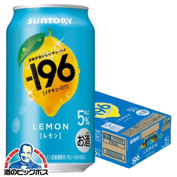 ー196 レモンサワー 196 チューハイ 酎ハイ 果実味 サワー 送料無料