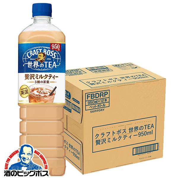 クラフトボス ミルクティー ペットボトル 送料無料 サントリー 世界の