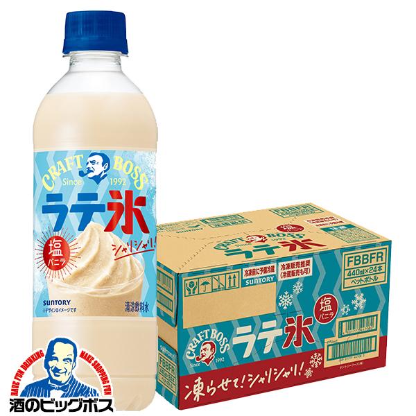 クラフトボス 凍らせておいしい 送料無料 サントリー シャリシャリラテ