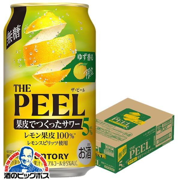 2026年10月27日限定発売 缶チューハイ サワー ザ ピール 送料無料 サントリー ゆず香る THE PEEL ザ・ピール レモン ALC.5% 350ml×1ケース/24本(024)『BSH』