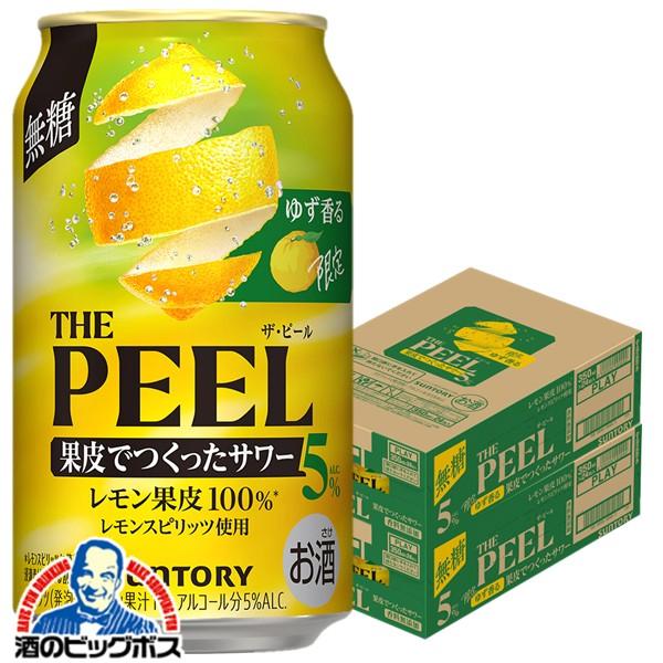 2026年10月27日限定発売 缶チューハイ サワー ザ ピール 送料無料 サントリー ゆず香る THE PEEL ザ・ピール レモン ALC.5% 350ml×2ケース/48本(048)『BSH』