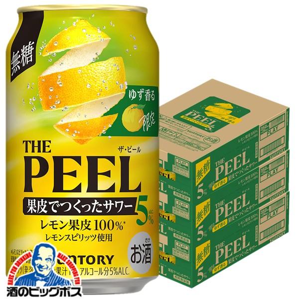 2026年10月27日限定発売 缶チューハイ サワー ザ ピール 送料無料 サントリー ゆず香る THE PEEL ザ・ピール レモン ALC.5% 350ml×3ケース/72本(072)『BSH』