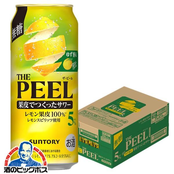 2026年10月27日限定発売 缶チューハイ サワー ザ ピール 送料無料 サントリー ゆず香る THE PEEL ザ・ピール レモン ALC.5% 500ml×1ケース/24本(024)『BSH』