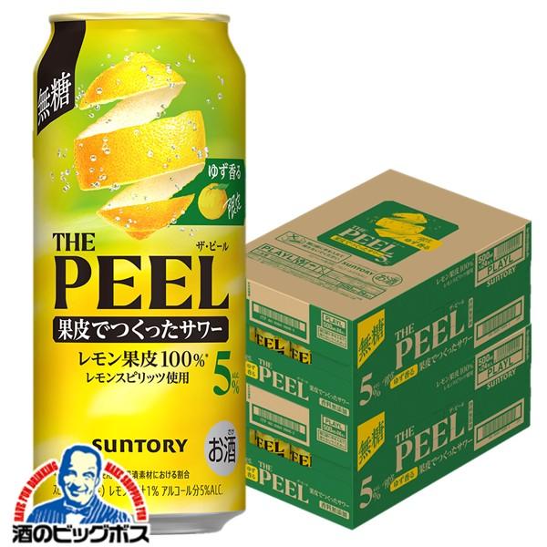 2026年10月27日限定発売 缶チューハイ サワー ザ ピール 送料無料 サントリー ゆず香る THE PEEL ザ・ピール レモン ALC.5% 500ml×2ケース/48本(048)『BSH』