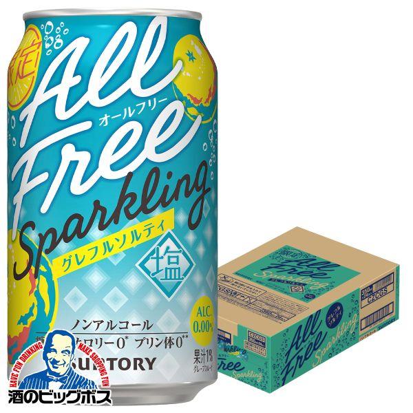 2026年10月27日限定発売 ノンアルコール チューハイ 送料無料 サントリー オールフリー スパークリング グレフルソルティ 350ml×1ケース/24本(024)『CSH』