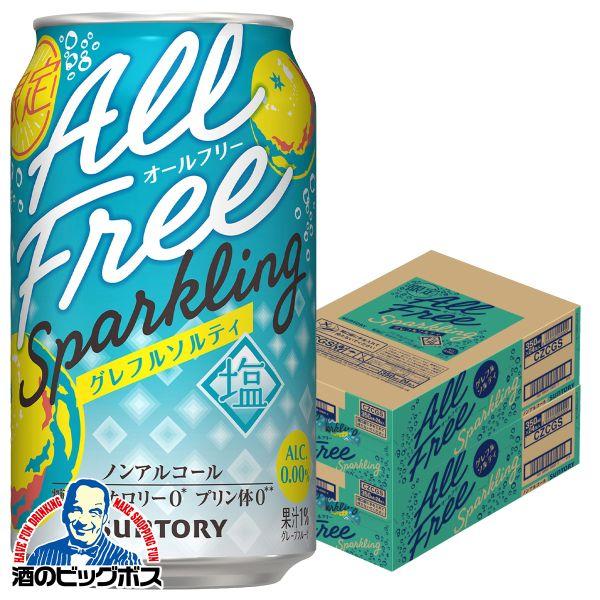 2026年10月27日限定発売 ノンアルコール チューハイ 送料無料 サントリー オールフリー スパークリング グレフルソルティ 350ml×2ケース/48本(048)『CSH』