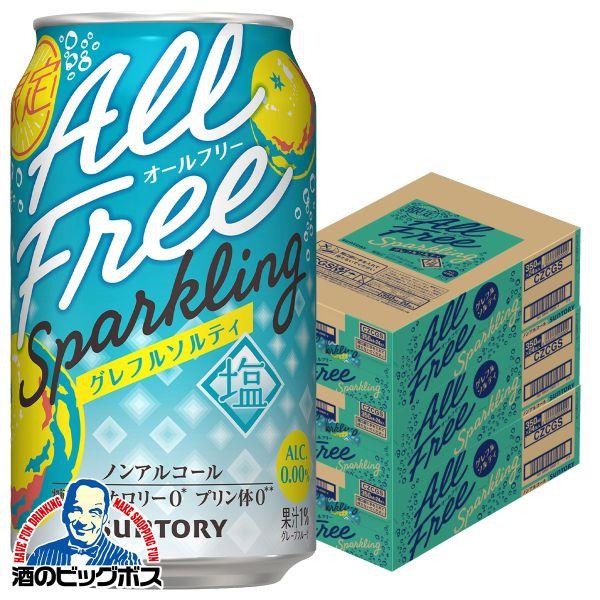 2026年10月27日限定発売 ノンアルコール チューハイ 送料無料 サントリー オールフリー スパークリング グレフルソルティ 350ml×3ケース/72本(072)『CSH』