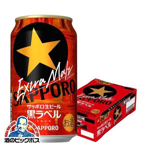 サッポロ 黒ラベル ビール beer 生ビール エクストラモルト 350ml×1