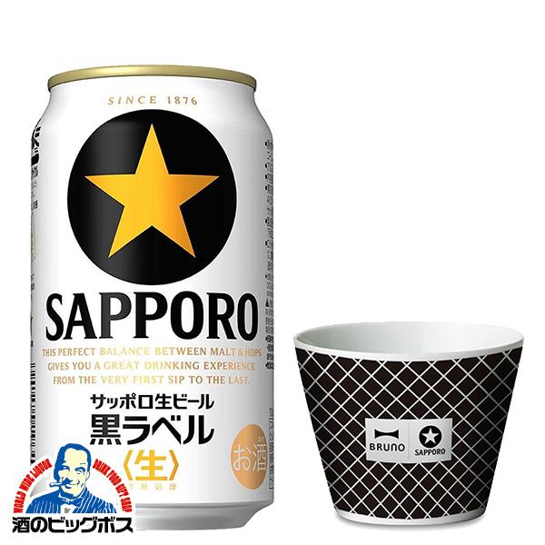 10缶 ビール Beer そうめん猪口付き 送料無料 サッポロ 黒ラベル 1セット 350ml 10本 Csh Brunoコラボデザイン 酒のビッグボス 通販 Paypayモール