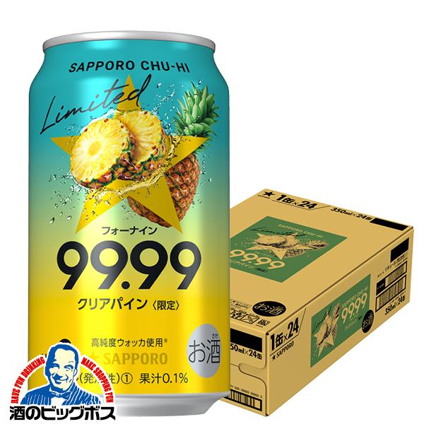 サッポロチューハイ 99.99 チューハイ 缶チューハイ 酎ハイ サワー