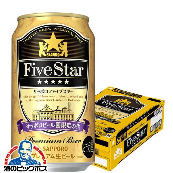 サッポロ 黒ラベル ビール beer ファイブスター 350ml×1ケース/24本