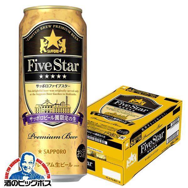 サッポロ 黒ラベル ビール beer ファイブスター 500ml×1ケース/24本