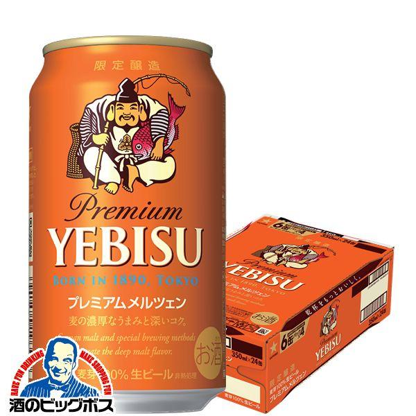 サッポロ（SAPPORO） エビスビール beer ヱビス プレミアムメルツェン