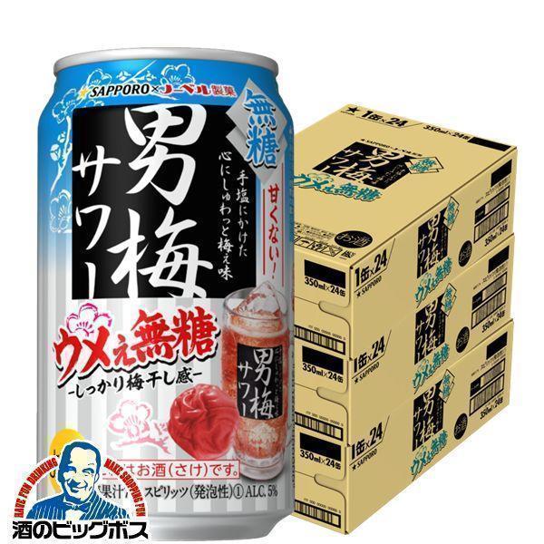 サッポロ 男梅サワー チューハイ 缶チューハイ 酎ハイ サワー 送料無料