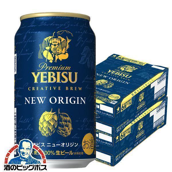 ヱビスビール エビス ニューオリジン ビール beer 送料無料 サッポロ