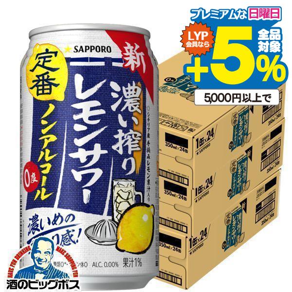 サッポロチューハイ 99.99 ノンアルコール レモンサワー