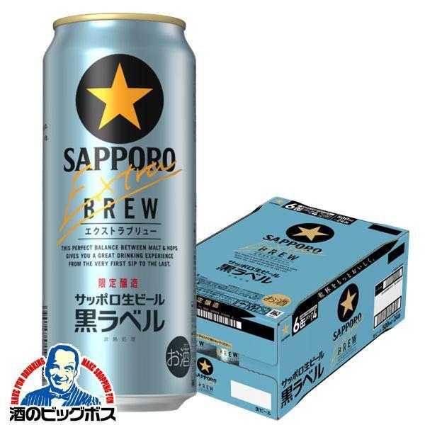サッポロ 黒ラベル ビール beer 送料無料 エクストラブリュー 500ml×1