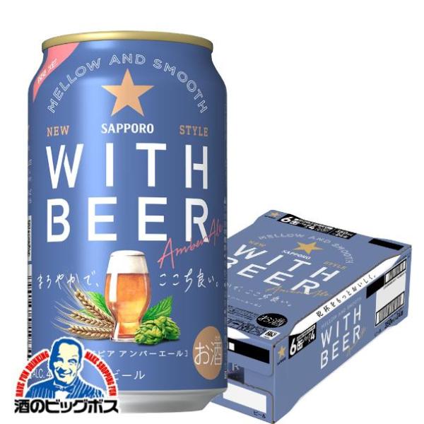 サッポロ（SAPPORO） ビール beer 送料無料 WITH BEER ウィズビアー