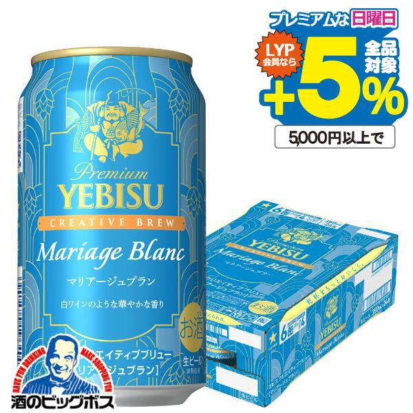 YEBISU マリアージュ350ml 24缶　薫満つ350ml 24缶 ビール | 数量限定 サッポロ プレミアム エビス（ヱビス