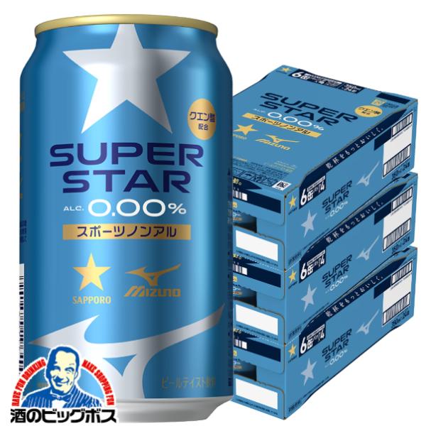 スポーツノンアル ミズノ協働開発 ノンアルコールビール 送料無料 サッポロ スーパースター SUPER STAR 350ml×3ケース/72本(072)『CSH』