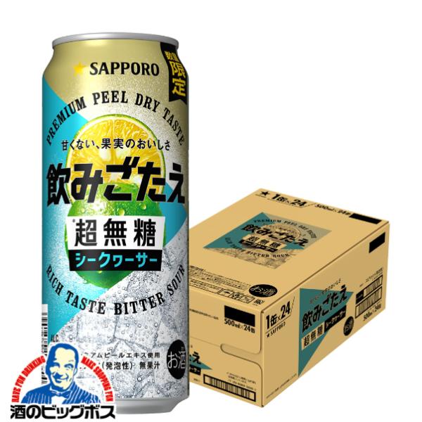 缶チューハイ サワー 送料無料 サッポロ 飲みごたえ 超無糖