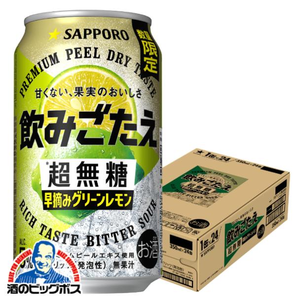 レモンサワー 缶チューハイ 送料無料 サッポロ 飲みごたえ 超無糖 早摘みグリーンレモン 350ml×1ケース/24本(024)『BSH』