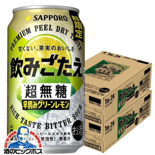 レモンサワー 缶チューハイ 送料無料 サッポロ 飲みごたえ 超無糖 早摘みグリーンレモン 350ml×2ケース/48本(048)『BSH』
