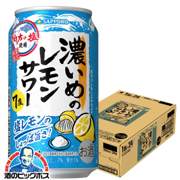 レモンサワー 缶チューハイ 送料無料 サッポロ 濃いめのレモンサワー