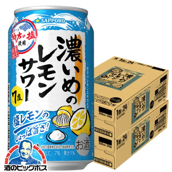 レモンサワー 缶チューハイ 送料無料 サッポロ 濃いめのレモンサワー 塩レモン 350ml×2ケース/48本(048)『IAS』