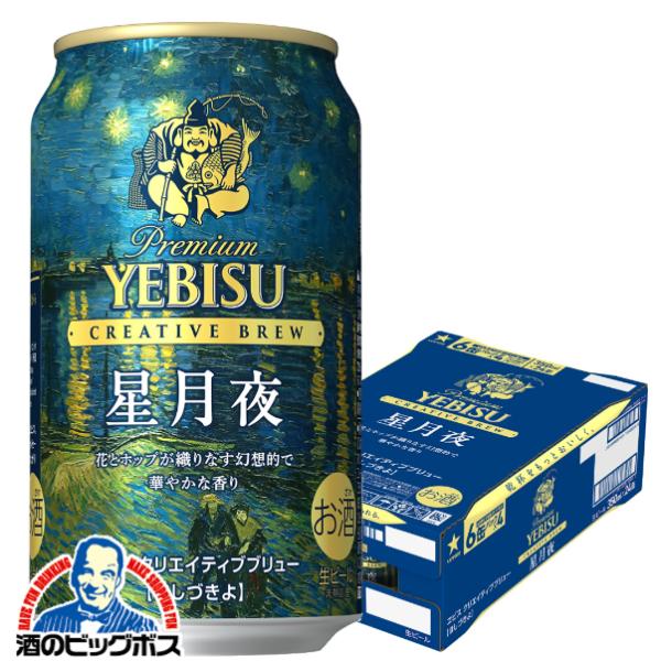 2026年11月25日限定発売 エビスビール beer 送料無料 サッポロ ヱビス クリエイティブブリュー 星月夜 350ml×1ケース/24本(024)『CSH』