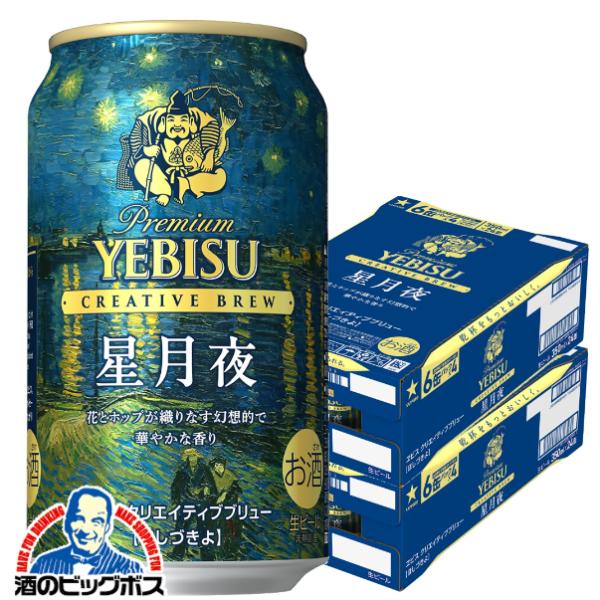 2026年11月25日限定発売 エビスビール beer 送料無料 サッポロ ヱビス クリエイティブブリュー 星月夜 350ml×2ケース/48本(048)『CSH』