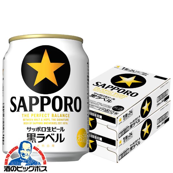 サッポロ（SAPPORO） ビール beer 送料無料 黒ラベル 250ml×2ケース/48