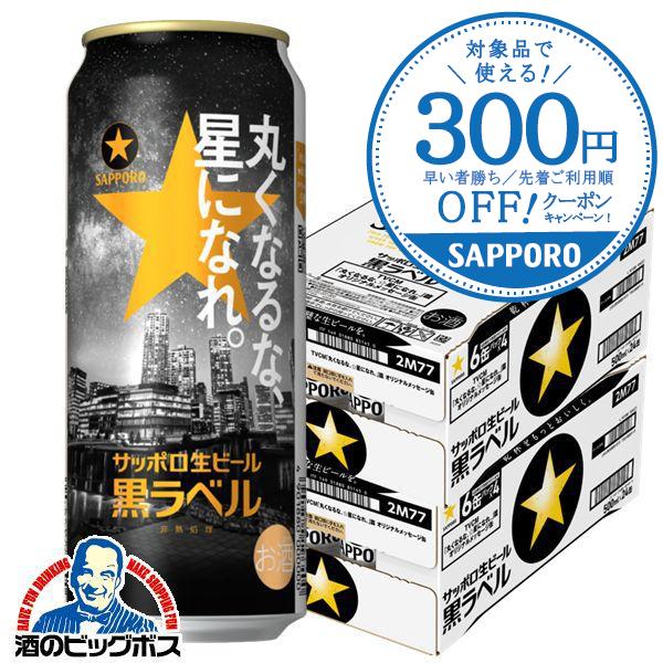 ビール beer 送料無料 サッポロ 黒ラベル 丸くなるな、星になれ