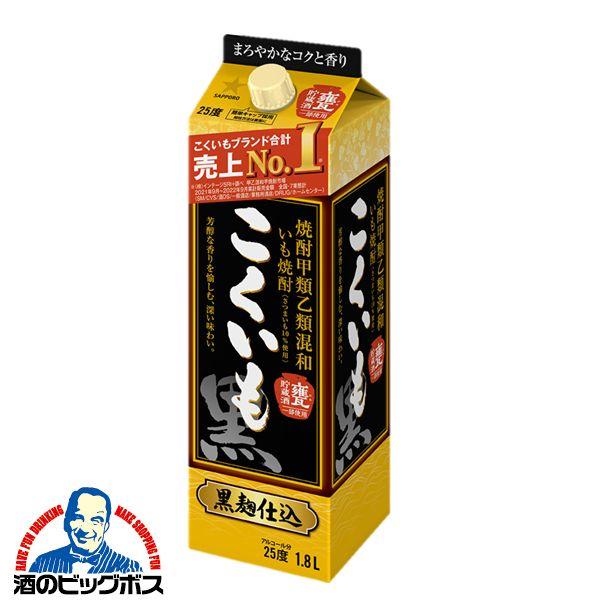 焼酎 1.8L サッポロ 焼酎甲類乙類混和いも焼酎 こくいも 黒麹仕込 25度