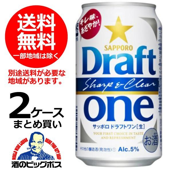 サッポロ（SAPPORO） 送料無料 ビール ドラフトワン 350ml×2ケース/48